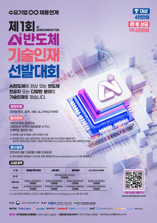 1st AI Semiconductor Technology Talent Contest to Address Manpower Shortage in South Korea